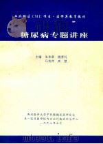 糖尿病专题讲座 1997 PDF电子版封面 朱本章,姚孝礼,马秀萍,高慧主编