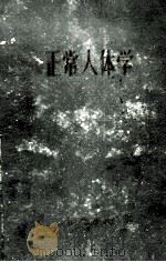 正常人体学 1960 PDF电子版封面 人体解剖学(人体解剖与组织胚胎)教研组,浙江省西医离职学习中