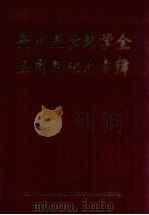 笹川医学奖学金五周年纪念专辑（ PDF版）