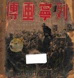 列宁画传 1949 PDF电子版封面 枫林等辑
