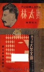当代名人传记之六 斯太林 1933 PDF电子版封面 樊仲云主编;向理润著