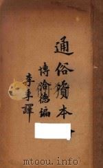 通俗资本论 第3版 1929 PDF电子版封面 博洽德编;李季译