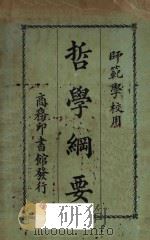 哲学纲要 再版 1922 PDF电子版封面 黄忏华编纂