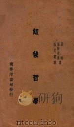饭后哲学 1931 PDF电子版封面 若特,斯特拉琪著;伍光建译