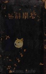 哲学辞典 再版 1930 PDF电子版封面 樊炳清编