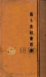 易卜生社会哲学 再版 1928 PDF电子版封面 易卜生著;袁振英编译