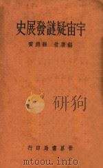 宇宙疑谜发展史 1935 PDF电子版封面 苏渊雷著