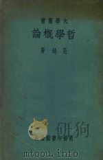 哲学概论 第8版 1948 PDF电子版封面 范锜著