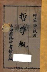 哲学概论 第4版 1923 PDF电子版封面 (闽侯)刘以钟编纂;(闽侯)林元乔,林炯校订