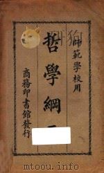 哲学纲要 4版 1925 PDF电子版封面 黄忏华编纂