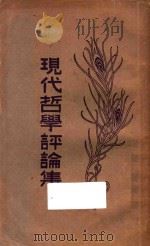 现代哲学评论集 1930 PDF电子版封面 范祥善编辑