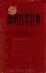 简明哲学辞典 1949 PDF电子版封面 M·洛静泰尔,犹琴合著;孙冶方译