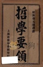 哲学要领 1919 PDF电子版封面 (德)科培尔(kobell)讲者;(日)下田次郎述者;(绍兴