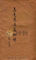 马克思主义批评 再版 1927 PDF电子版封面 鲁智著者