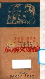 马克思·恩格斯·列宁·斯大林论妇女解放 1949 PDF电子版封面 全国民主妇女联合会筹备委员会编