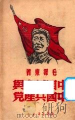 中国革命与中国共产党（1949 PDF版）