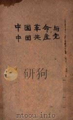 中国革命与中国共产党  再版（1949 PDF版）