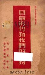 目前形势和我们的任务 第3版 1949 PDF电子版封面 毛泽东等著