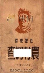 农村调查 1949 PDF电子版封面 毛泽东著