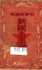 毛泽东选集 新民主主义论 第4版 1948 PDF电子版封面 毛泽东著
