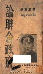 论联合政府 1945 PDF电子版封面 毛泽东著