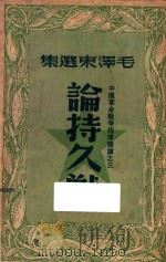 论持久战 1948 PDF电子版封面 毛泽东著