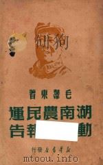 湖南农民运动考察报告 1927 PDF电子版封面 毛泽东著