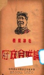 论联合政府 1949 PDF电子版封面 毛泽东著