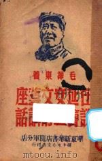 在延安文艺座谈会上的讲话（1949 PDF版）