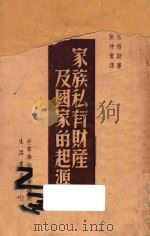 家族私有财产及国家的起源 1947 PDF电子版封面 (德)恩格斯(Friedrich Engels)撰;张仲实译