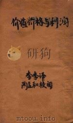 价值价格与利润 1922 PDF电子版封面 李季译;陶孟和校阅