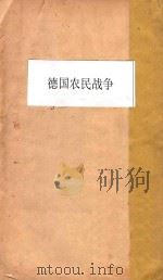 德国农民战争 再版 1939 PDF电子版封面 恩格斯著;钱亦石译