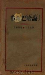 费尔巴哈论 再版 1932 PDF电子版封面 恩格斯著;彭嘉生译
