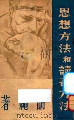 思想方法和读书方法 1946 PDF电子版封面 胡绳著