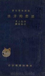 思想的方法（1936 PDF版）