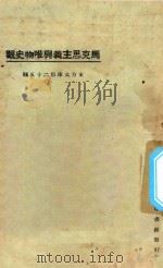 马克思主义与唯物史观 第3版 1924 PDF电子版封面 东方杂志社编