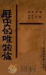 历史的唯物论 1930 PDF电子版封面 (苏)布哈林著;梅根,依凡译