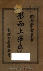 形而上学序论 第3版 1924 PDF电子版封面 (法)柏格森,H.著;杨正宇译