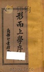 形而上学序论 第4版 1930 PDF电子版封面 (法)柏格森;(长沙)杨正宇译