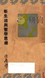 新生活与哲学思潮（None PDF版）