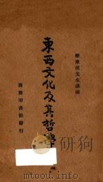 东西文化及其哲学  国难后  第3版（1935 PDF版）