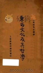 东西文化及其哲学 再版 1922 PDF电子版封面 梁漱溟讲演;陈政,罗常培编录