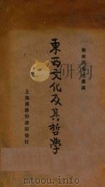 东西文化及其哲学 第7版 1926 PDF电子版封面 梁漱溟讲演,陈政,罗常培编录