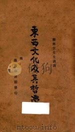 东西文化及其哲学 第4版 1937 PDF电子版封面 梁漱溟讲演;陈政,罗常培编录