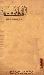 现代哲学第一脔 1923 PDF电子版封面 东方杂志社编纂