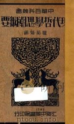 现代哲学思潮纲要 1934 PDF电子版封面 瞿菊农编
