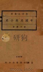 中国思想小史 第3版 1935 PDF电子版封面 常乃德著