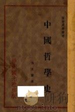 中国哲学史   1931  PDF电子版封面    冯友兰著 