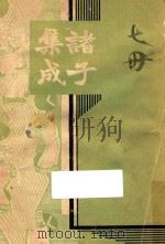 诸子集成  第7册（1935 PDF版）