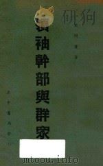 领袖、干部与群众 1936 PDF电子版封面 周开庆著
